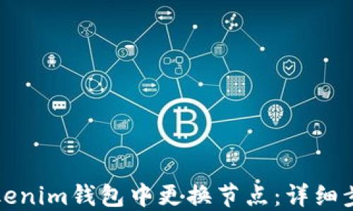 
如何在Tokenim钱包中更换节点：详细步骤与技巧