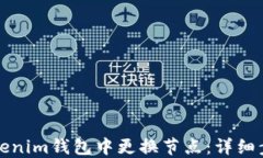 如何在Tokenim钱包中更换节点：详细步骤与技巧