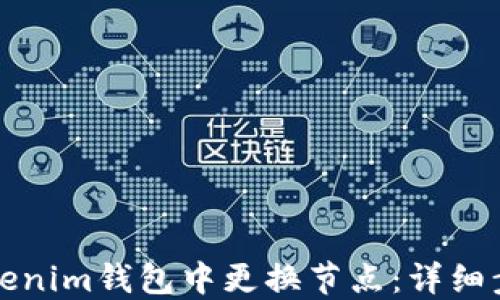 
如何在Tokenim钱包中更换节点：详细步骤与技巧