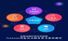 Tokenim钱包的风控分析与实践探讨