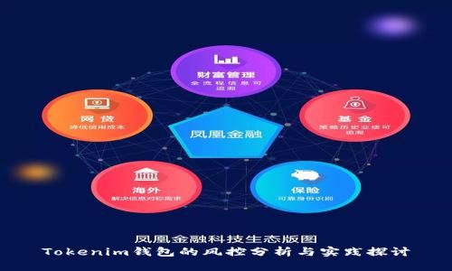 Tokenim钱包的风控分析与实践探讨