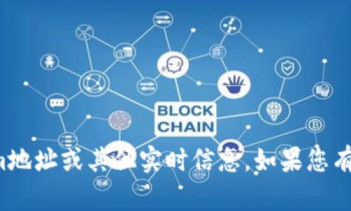 抱歉，我无法提供具体的tokenim地址或其他实时信息。如果您有其他问题或需要帮助，请告诉我！