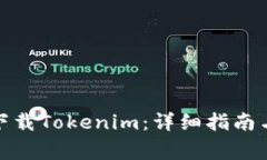 : 新朋友如何下载Tokenim：详细指南与常见问题解