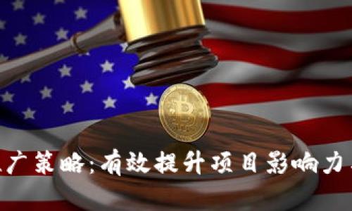 Tokenim的推广策略：有效提升项目影响力与用户参与度