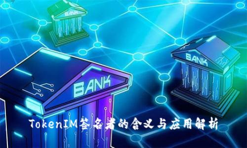 TokenIM签名者的含义与应用解析