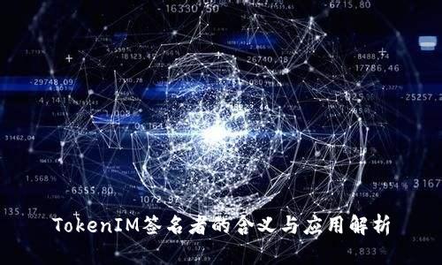 TokenIM签名者的含义与应用解析