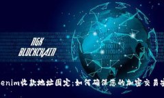 Tokenim收款地址固定：如何确保您的加密交易安全