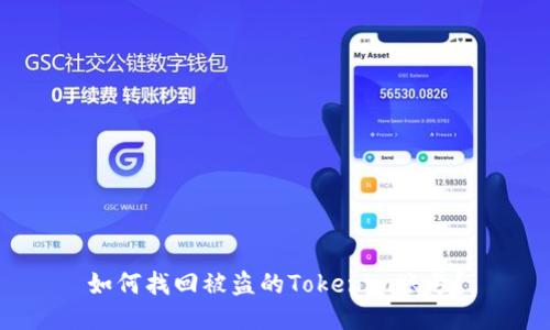 如何找回被盗的Tokenim账号？