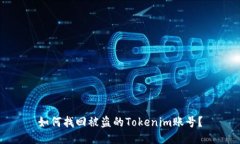 如何找回被盗的Tokenim账号？