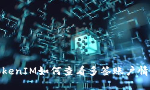 TokenIM如何查看多签账户情况