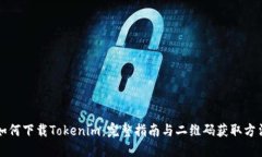 如何下载Tokenim：完整指南与二维码获取方法
