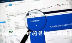 Tokenim转账确认时间详解：影响因素与建议