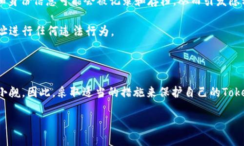 baotit知道Tokenim地址能找到对方吗？/baotit
Tokenim, 区块链, 地址隐私/guanjianci

在当今数字化和区块链技术飞速发展的时代，Tokenim作为一种新兴的数字资产和技术平台，越来越多地进入人们的视野。不过，很多人对Tokenim地址的安全性以及用户隐私问题感到困惑，尤其是“知道Tokenim地址能找到对方吗？”这个问题引发了许多讨论。在这篇文章中，我们将深入探讨Tokenim地址的特性、隐私性以及是否可以通过Tokenim地址找到对方。此外，我们还将回答一些相关的问题，以帮助读者更好地理解这一复杂的主题。

### Tokenim地址的基本概念

Tokenim地址是区块链网络上一种唯一的身份标识符。类似于我们在现实生活中的住址或电话号码，Tokenim地址是发送和接收数字资产的关键。每个用户在注册时都会获得一个独特的Tokenim地址，这个地址由一串字母和数字组成，通常是可公开访问的。

在区块链网络上，Tokenim地址承载了大量的信息，包括用户的交易历史、余额以及与其他地址之间的互动。这就意味着，虽然Tokenim地址本身并不直接包含用户的个人信息，但通过区块链技术的透明性，某些信息仍然可被追踪和分析。

### Tokenim地址的隐私性

关于Tokenim地址的隐私性是一个极为重要的话题。传统上的理念认为，区块链是一种去中心化、公开透明的技术，这意味着任何人都可以访问区块链上的信息。因此，一旦某个Tokenim地址与个人身份（如社交媒体帐户、电子邮件地址等）相关联，其他人便可以通过这个地址找到该用户的信息。

此时我们就需要引入“伪匿名性”这个概念。虽然Tokenim地址在技术上是匿名的，但一旦其连接到某个特定的个人或实体，隐私便会受到威胁。比如，如果你用你的Tokenim地址在某个交易平台上进行交易，交易所便会记录你的个人信息（如身份证、联系方式等），这就使得你的Tokenim地址与真实身份相互关联。

### 知道Tokenim地址能找到对方吗？

回答这个问题的关键在于你如何定义“找到对方”。如果你单单是通过Tokenim地址来跟踪其交易记录，这是可行的，因为区块链的公共特性使得所有的交易历史都可以被查询。如果你想要找到某个用户的真实身份，情况则复杂得多。

如前所述，大多数Tokenim地址是匿名的，但如果某个用户通过该地址进行交易时输入了个人信息，或者该地址在某些网站上被用作注册，那么就有可能追踪到他们的真实身份。因此，了解Tokenim地址的隐私性和潜在风险至关重要。

## 常见问题解答

### 问题一：Tokenim地址是否可以公开查询？

Tokenim地址是否可以公开查询？
是的，Tokenim地址可以公开查询。由于大多数区块链技术是基于公共账本的原理，用户的交易记录和Tokenim地址通常都是可公开访问的。这意味着任何人都可以使用区块链浏览器查询特定Tokenim地址的交易历史。例如，使用以太坊或比特币的区块链浏览器，用户可以输入其Tokenim地址以查看与该地址相关的交易和余额。

然而，需要注意的是，虽然交易记录是公开的，但信息仍然是“伪匿名”的。用户的身份与Tokenim地址之间并没有直接的联系，除非用户在某些场合中公开了这个地址的信息或其他相关的身份信息。

此功能使得Tokenim地址的查询在某种程度上是透明的，有助于维护区块链系统的去中心化和公平性。但同样也提出了隐私性的问题，用户在使用Tokenim地址时应当保持警惕，以避免身份泄露。

### 问题二：如何保护Tokenim地址的隐私？

如何保护Tokenim地址的隐私？
保护Tokenim地址的隐私是非常重要的，尤其是在越来越多的网络攻击和诈骗事件频发的今天。首先，用户应该避免在公共场合或社交媒体上分享自己的Tokenim地址，因为任何人都可以通过这个地址查询其交易历史。

其次，建议用户在进行交易时使用不同的Tokenim地址进行操作，而不是始终使用同一个地址。这可以有效地降低攻击者通过某一地址追踪用户交易记录的可能性。此外，利用混币服务（mixers）或隐私币（如Monero等）也是一种方法，通过这种方式可以进一步增强隐私性。

另外，用户还应该定期审查自己所使用的服务平台的安全性，选择有良好口碑和高安全标准的交易所和钱包服务，确保自己的Tokenim地址不会因平台漏洞而受到攻击。

### 问题三：Tokenim地址如何损失？如何恢复？

Tokenim地址如何损失？如何恢复？
Tokenim地址通常是通过私钥来管理的，这意味着如果用户丢失了私钥，将无法再访问与该地址相关的数字资产。私钥被认为是保护Tokenim地址安全的第一道防线。因此，丢失私钥可能导致用户无法再访问他的Tokenim地址，直接导致资产损失。

用户可以通过多种方式来保护自己的私钥，比如使用冷钱包（离线钱包）、热钱包（在线钱包），以及备份私钥或助记词。在使用数字资产时，建议用户编写详细的备份和恢复步骤，以确保在遇到任何问题时能够迅速恢复。

当用户不慎暴露了私钥或助记词，建议立即转移所有资产到新的Tokenim地址。一些服务提供商可能会提供恢复服务，但通常难以实现，尤其是在区块链环境下。因此，预防措施永远比事后补救更为重要。

### 问题四：Tokenim地址与法律责任

Tokenim地址与法律责任
随着区块链技术的广泛应用，Tokenim地址相关的法律责任问题引起了不少关注。如果某个Tokenim地址用来进行非法活动，比如洗钱或诈骗，法律机构可以通过交易链追溯到这个地址及其交易历史。虽然Tokenim地址本身是匿名的，但一旦用户的信息与之关联，该用户可能会面临法律责任。

不同国家对区块链和加密资产的法律规定存在差异。在一些国家，监管机构开始对加密资产进行严格监管，要求交易平台对用户身份进行KYC（了解您的客户）审核。这也意味着，用户的Tokenim地址和身份信息可能会被记录和存档，从而引发隐私及法律责任问题。

在这种背景下，用户务必要了解自己在使用Tokenim地址时需承担的法律责任，尤其是在进行较大金额交易或跨国交易时。确保自身的活动遵循当地法律法规，并时刻保持警惕，避免利用Tokenim地址进行任何违法行为。

### 总结

总的来说，用户在使用Tokenim地址时应当保持对隐私和安全性的关注。虽然Tokenim地址在技术上允许公开查询，但用户的真实身份并不一定与之直接关联。但一旦相关信息被泄露，后果可能不容小觑。因此，采取适当的措施来保护自己的Tokenim地址和身份信息至关重要。

通过了解Tokenim地址的特性及其相关法律责任，用户不仅能够更好地利用数字资产，还能确保在日益变化的区块链环境中保持安全和隐私。