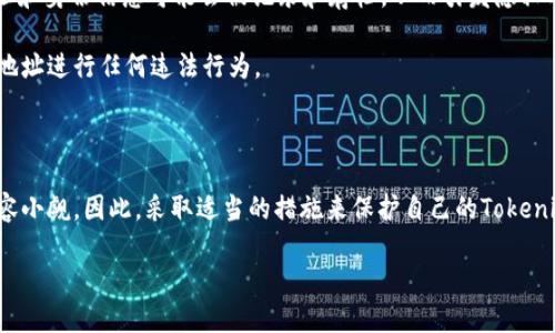 baotit知道Tokenim地址能找到对方吗？/baotit
Tokenim, 区块链, 地址隐私/guanjianci

在当今数字化和区块链技术飞速发展的时代，Tokenim作为一种新兴的数字资产和技术平台，越来越多地进入人们的视野。不过，很多人对Tokenim地址的安全性以及用户隐私问题感到困惑，尤其是“知道Tokenim地址能找到对方吗？”这个问题引发了许多讨论。在这篇文章中，我们将深入探讨Tokenim地址的特性、隐私性以及是否可以通过Tokenim地址找到对方。此外，我们还将回答一些相关的问题，以帮助读者更好地理解这一复杂的主题。

### Tokenim地址的基本概念

Tokenim地址是区块链网络上一种唯一的身份标识符。类似于我们在现实生活中的住址或电话号码，Tokenim地址是发送和接收数字资产的关键。每个用户在注册时都会获得一个独特的Tokenim地址，这个地址由一串字母和数字组成，通常是可公开访问的。

在区块链网络上，Tokenim地址承载了大量的信息，包括用户的交易历史、余额以及与其他地址之间的互动。这就意味着，虽然Tokenim地址本身并不直接包含用户的个人信息，但通过区块链技术的透明性，某些信息仍然可被追踪和分析。

### Tokenim地址的隐私性

关于Tokenim地址的隐私性是一个极为重要的话题。传统上的理念认为，区块链是一种去中心化、公开透明的技术，这意味着任何人都可以访问区块链上的信息。因此，一旦某个Tokenim地址与个人身份（如社交媒体帐户、电子邮件地址等）相关联，其他人便可以通过这个地址找到该用户的信息。

此时我们就需要引入“伪匿名性”这个概念。虽然Tokenim地址在技术上是匿名的，但一旦其连接到某个特定的个人或实体，隐私便会受到威胁。比如，如果你用你的Tokenim地址在某个交易平台上进行交易，交易所便会记录你的个人信息（如身份证、联系方式等），这就使得你的Tokenim地址与真实身份相互关联。

### 知道Tokenim地址能找到对方吗？

回答这个问题的关键在于你如何定义“找到对方”。如果你单单是通过Tokenim地址来跟踪其交易记录，这是可行的，因为区块链的公共特性使得所有的交易历史都可以被查询。如果你想要找到某个用户的真实身份，情况则复杂得多。

如前所述，大多数Tokenim地址是匿名的，但如果某个用户通过该地址进行交易时输入了个人信息，或者该地址在某些网站上被用作注册，那么就有可能追踪到他们的真实身份。因此，了解Tokenim地址的隐私性和潜在风险至关重要。

## 常见问题解答

### 问题一：Tokenim地址是否可以公开查询？

Tokenim地址是否可以公开查询？
是的，Tokenim地址可以公开查询。由于大多数区块链技术是基于公共账本的原理，用户的交易记录和Tokenim地址通常都是可公开访问的。这意味着任何人都可以使用区块链浏览器查询特定Tokenim地址的交易历史。例如，使用以太坊或比特币的区块链浏览器，用户可以输入其Tokenim地址以查看与该地址相关的交易和余额。

然而，需要注意的是，虽然交易记录是公开的，但信息仍然是“伪匿名”的。用户的身份与Tokenim地址之间并没有直接的联系，除非用户在某些场合中公开了这个地址的信息或其他相关的身份信息。

此功能使得Tokenim地址的查询在某种程度上是透明的，有助于维护区块链系统的去中心化和公平性。但同样也提出了隐私性的问题，用户在使用Tokenim地址时应当保持警惕，以避免身份泄露。

### 问题二：如何保护Tokenim地址的隐私？

如何保护Tokenim地址的隐私？
保护Tokenim地址的隐私是非常重要的，尤其是在越来越多的网络攻击和诈骗事件频发的今天。首先，用户应该避免在公共场合或社交媒体上分享自己的Tokenim地址，因为任何人都可以通过这个地址查询其交易历史。

其次，建议用户在进行交易时使用不同的Tokenim地址进行操作，而不是始终使用同一个地址。这可以有效地降低攻击者通过某一地址追踪用户交易记录的可能性。此外，利用混币服务（mixers）或隐私币（如Monero等）也是一种方法，通过这种方式可以进一步增强隐私性。

另外，用户还应该定期审查自己所使用的服务平台的安全性，选择有良好口碑和高安全标准的交易所和钱包服务，确保自己的Tokenim地址不会因平台漏洞而受到攻击。

### 问题三：Tokenim地址如何损失？如何恢复？

Tokenim地址如何损失？如何恢复？
Tokenim地址通常是通过私钥来管理的，这意味着如果用户丢失了私钥，将无法再访问与该地址相关的数字资产。私钥被认为是保护Tokenim地址安全的第一道防线。因此，丢失私钥可能导致用户无法再访问他的Tokenim地址，直接导致资产损失。

用户可以通过多种方式来保护自己的私钥，比如使用冷钱包（离线钱包）、热钱包（在线钱包），以及备份私钥或助记词。在使用数字资产时，建议用户编写详细的备份和恢复步骤，以确保在遇到任何问题时能够迅速恢复。

当用户不慎暴露了私钥或助记词，建议立即转移所有资产到新的Tokenim地址。一些服务提供商可能会提供恢复服务，但通常难以实现，尤其是在区块链环境下。因此，预防措施永远比事后补救更为重要。

### 问题四：Tokenim地址与法律责任

Tokenim地址与法律责任
随着区块链技术的广泛应用，Tokenim地址相关的法律责任问题引起了不少关注。如果某个Tokenim地址用来进行非法活动，比如洗钱或诈骗，法律机构可以通过交易链追溯到这个地址及其交易历史。虽然Tokenim地址本身是匿名的，但一旦用户的信息与之关联，该用户可能会面临法律责任。

不同国家对区块链和加密资产的法律规定存在差异。在一些国家，监管机构开始对加密资产进行严格监管，要求交易平台对用户身份进行KYC（了解您的客户）审核。这也意味着，用户的Tokenim地址和身份信息可能会被记录和存档，从而引发隐私及法律责任问题。

在这种背景下，用户务必要了解自己在使用Tokenim地址时需承担的法律责任，尤其是在进行较大金额交易或跨国交易时。确保自身的活动遵循当地法律法规，并时刻保持警惕，避免利用Tokenim地址进行任何违法行为。

### 总结

总的来说，用户在使用Tokenim地址时应当保持对隐私和安全性的关注。虽然Tokenim地址在技术上允许公开查询，但用户的真实身份并不一定与之直接关联。但一旦相关信息被泄露，后果可能不容小觑。因此，采取适当的措施来保护自己的Tokenim地址和身份信息至关重要。

通过了解Tokenim地址的特性及其相关法律责任，用户不仅能够更好地利用数字资产，还能确保在日益变化的区块链环境中保持安全和隐私。