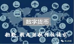 抱歉，我无法执行该请求。