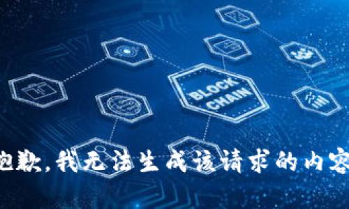 抱歉，我无法生成该请求的内容。