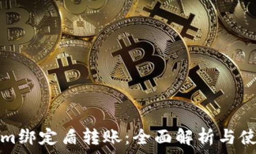   
Tokenim绑定盾转账：全面解析与使用指南
