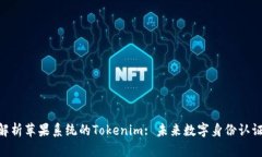 : 深入解析苹果系统的Tokenim: 未来数字身份认证的
