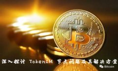 深入探讨 TokenIM 节点问题及其解决方案