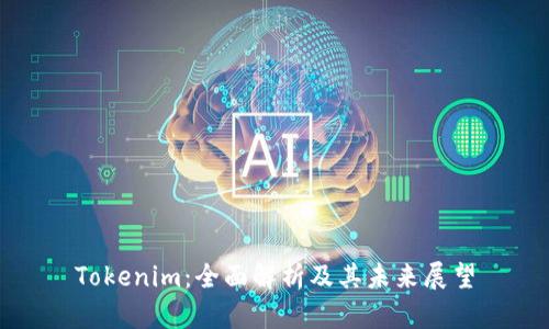 Tokenim：全面解析及其未来展望