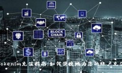 Tokenim充值指南：如何便捷地为您的账户充值