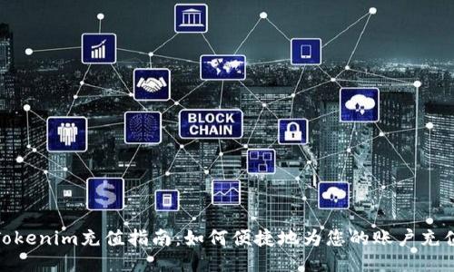 Tokenim充值指南：如何便捷地为您的账户充值