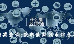 和关键词Tokenim糖果查询：获取最新代币信息与兑