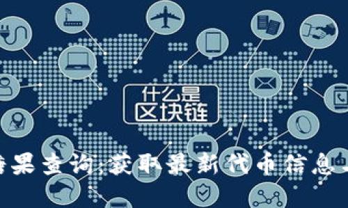 和关键词

Tokenim糖果查询：获取最新代币信息与兑换指南