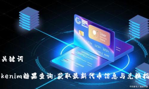 和关键词

Tokenim糖果查询：获取最新代币信息与兑换指南