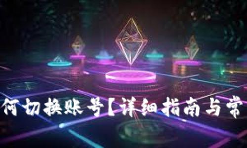 Tokenim如何切换账号？详细指南与常见问题解答