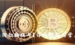 Tokenim如何切换账号？详细指南与常见问题解答