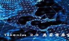 数字钱包 Tokenim 2.0 是否需要实名验证？