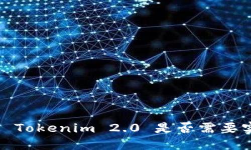 数字钱包 Tokenim 2.0 是否需要实名验证？