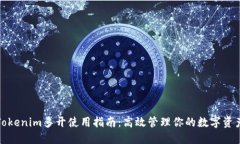 Tokenim多开使用指南：高效管理你的数字资产