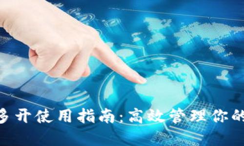 Tokenim多开使用指南：高效管理你的数字资产