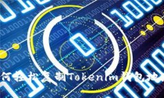 如何轻松复制Tokenim钱包地址？