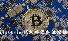 如何在Tokenim钱包中添加波场链上的币