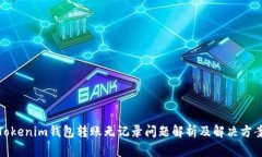 Tokenim钱包转账无记录问题解析及解决方案