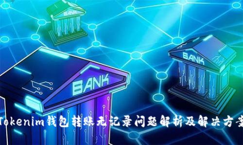 Tokenim钱包转账无记录问题解析及解决方案