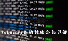Tokenim自动转账合约详解