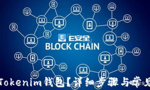
如何删除Tokenim钱包？详细步骤与常见问题解答