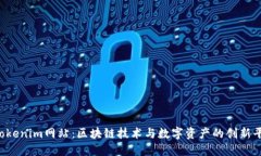  Tokenim网站：区块链技术与数字资产的创新平台