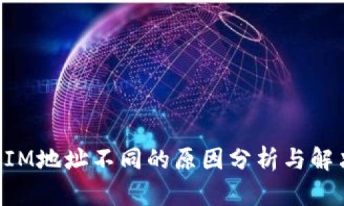 TokenIM地址不同的原因分析与解决方案