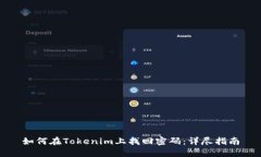如何在Tokenim上找回密码：详尽指南