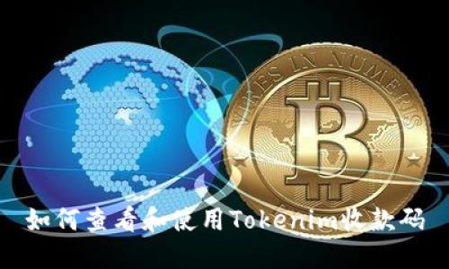 如何查看和使用Tokenim收款码