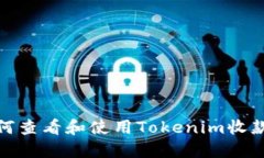 如何查看和使用Tokenim收款码