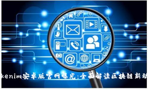 Tokenim安卓版官网曝光：全面解读区块链新动向