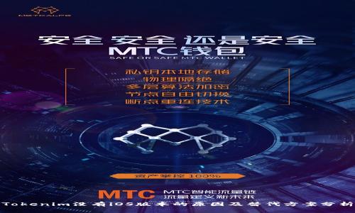 Tokenim没有iOS版本的原因及替代方案分析