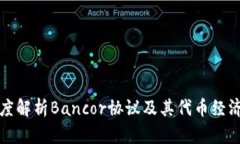 深度解析Bancor协议及其代币经济学