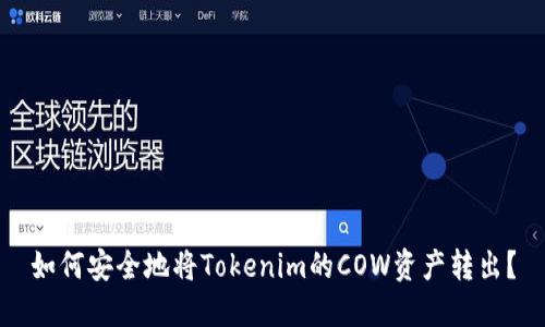 如何安全地将Tokenim的COW资产转出？